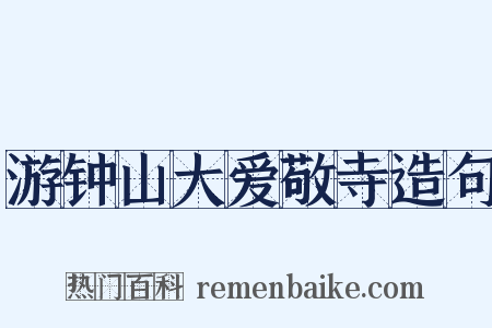 游钟山大爱敬寺造句是什么意思的图片
